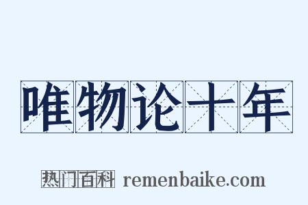 唯物论十年是什么意思的图片